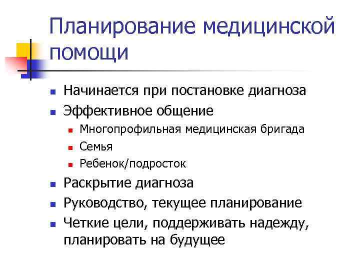 Планирование медицинской помощи n n Начинается при постановке диагноза Эффективное общение n n n