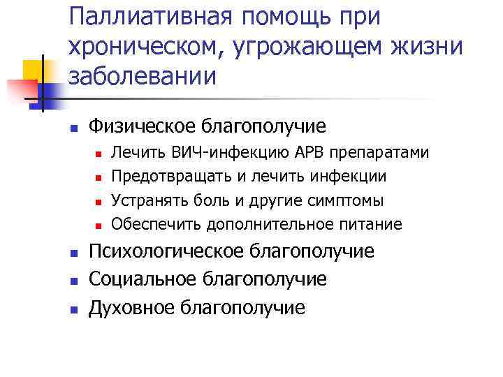 Паллиативная помощь при хроническом, угрожающем жизни заболевании n Физическое благополучие n n n n