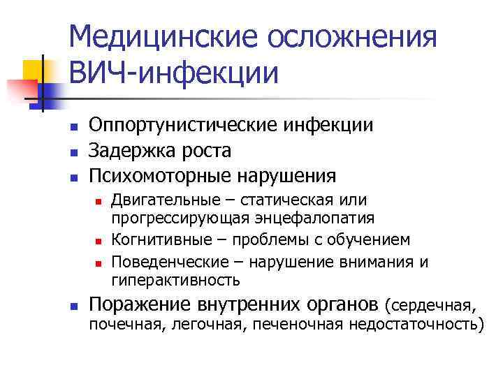 Медицинские осложнения ВИЧ-инфекции n n n Оппортунистические инфекции Задержка роста Психомоторные нарушения n n