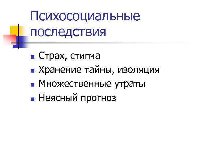 Психосоциальные последствия n n Страх, стигма Хранение тайны, изоляция Множественные утраты Неясный прогноз 