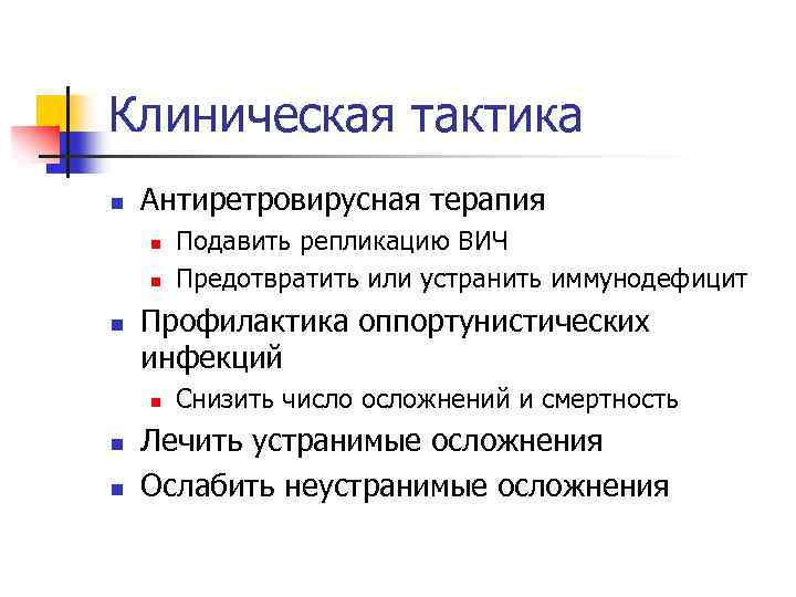 Клиническая тактика n Антиретровирусная терапия n n n Профилактика оппортунистических инфекций n n n