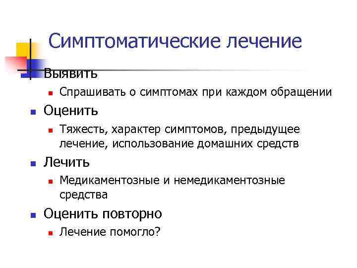 Симптоматические лечение n Выявить n n Оценить n n Тяжесть, характер симптомов, предыдущее лечение,