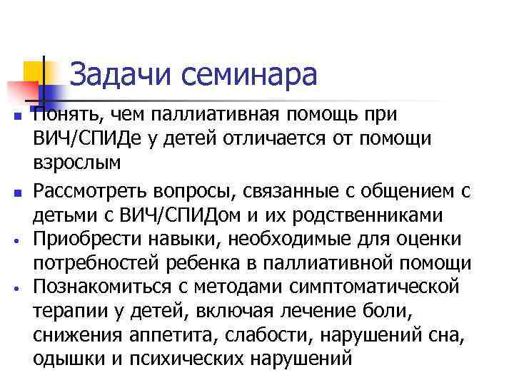 Задачи семинара n n • • Понять, чем паллиативная помощь при ВИЧ/СПИДе у детей