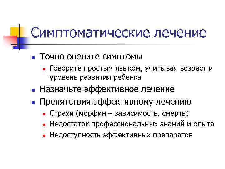 Симптоматические лечение n Точно оцените симптомы n n n Говорите простым языком, учитывая возраст