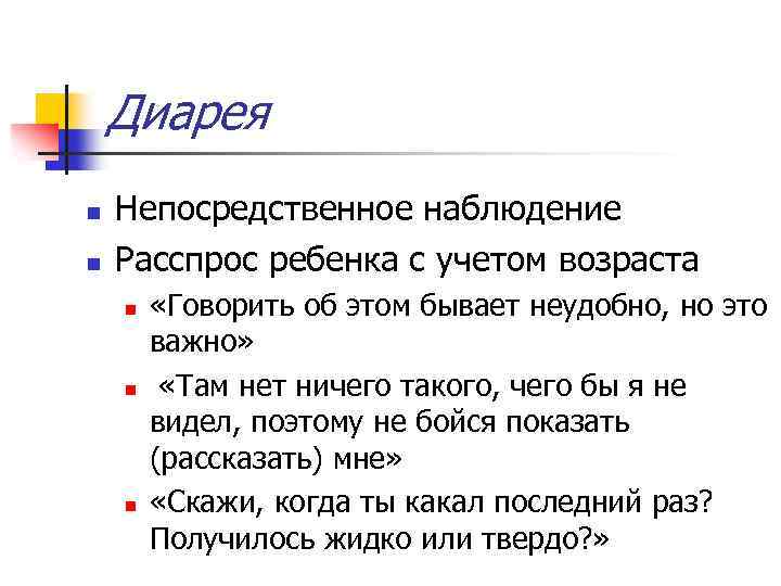 Диарея n n Непосредственное наблюдение Расспрос ребенка с учетом возраста n n n «Говорить