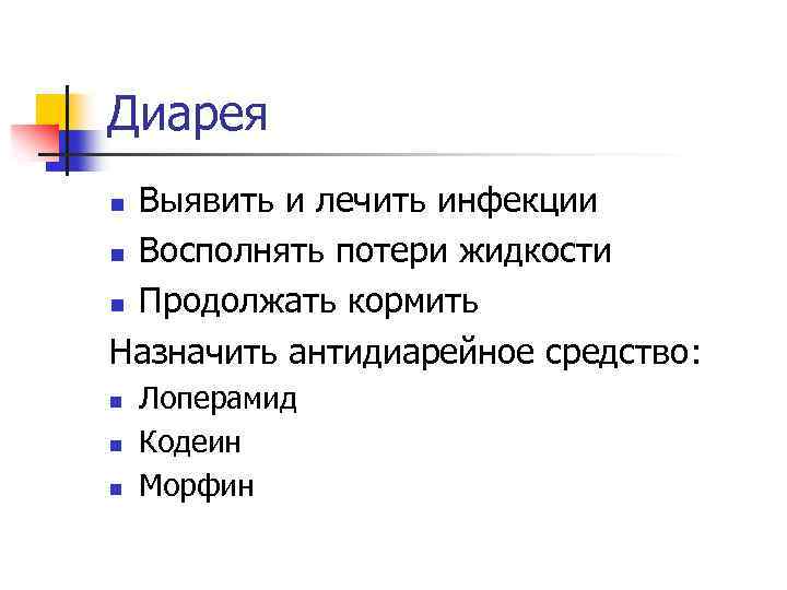 Диарея Выявить и лечить инфекции n Восполнять потери жидкости n Продолжать кормить Назначить антидиарейное