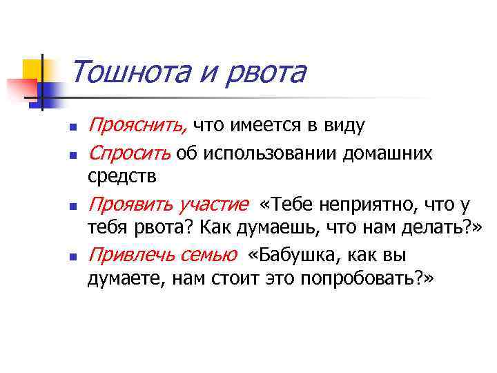 Тошнота и рвота n n Прояснить, что имеется в виду Спросить об использовании домашних