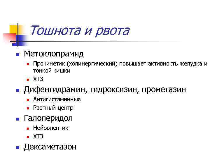 Тошнота и рвота n Метоклопрамид n n n Дифенгидрамин, гидроксизин, прометазин n n n