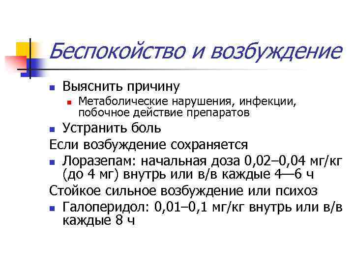 Беспокойство и возбуждение n Выяснить причину n Метаболические нарушения, инфекции, побочное действие препаратов Устранить