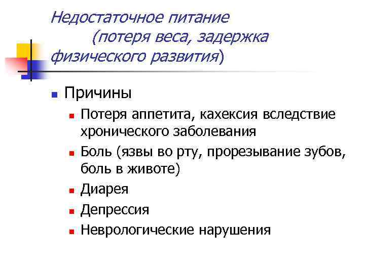 Недостаточное питание (потеря веса, задержка физического развития) n Причины n n n Потеря аппетита,