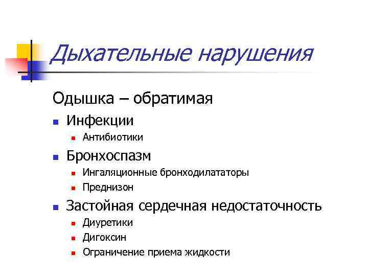 Дыхательные нарушения Одышка – обратимая n Инфекции n n Бронхоспазм n n n Антибиотики