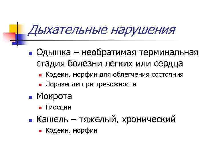 Дыхательные нарушения n Одышка – необратимая терминальная стадия болезни легких или сердца n n