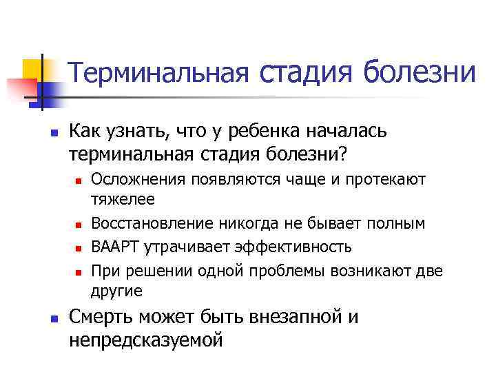 Терминальная стадия болезни n Как узнать, что у ребенка началась терминальная стадия болезни? n