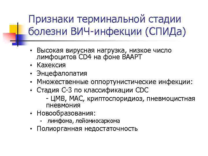 Признаки терминальной стадии болезни ВИЧ-инфекции (СПИДа) h h h Высокая вирусная нагрузка, низкое число