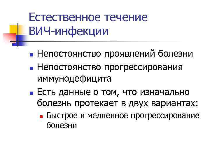 Естественное течение ВИЧ-инфекции n n n Непостоянство проявлений болезни Непостоянство прогрессирования иммунодефицита Есть данные