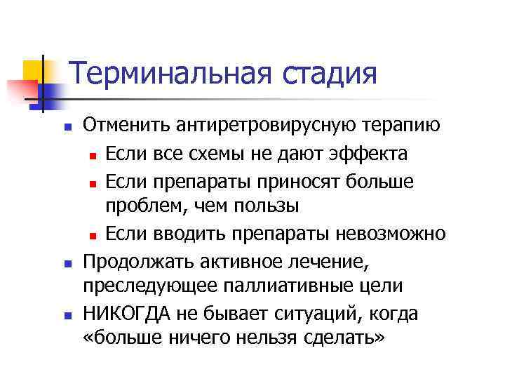 Терминальная стадия n n n Отменить антиретровирусную терапию n Если все схемы не дают