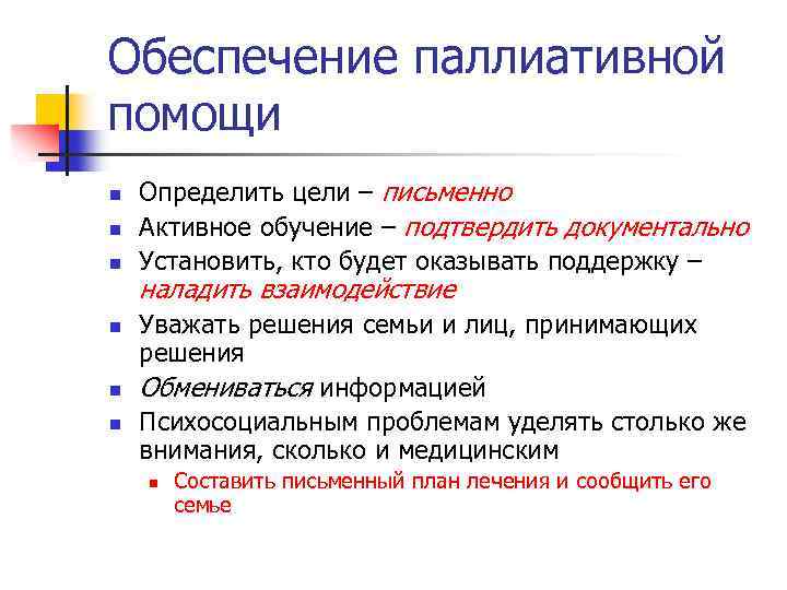 Обеспечение паллиативной помощи n n n Определить цели – письменно Активное обучение – подтвердить