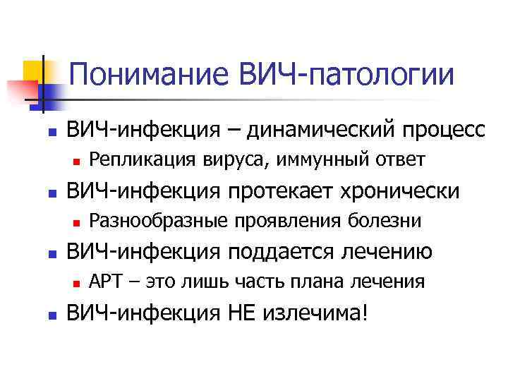 Понимание ВИЧ-патологии n ВИЧ-инфекция – динамический процесс n n ВИЧ-инфекция протекает хронически n n