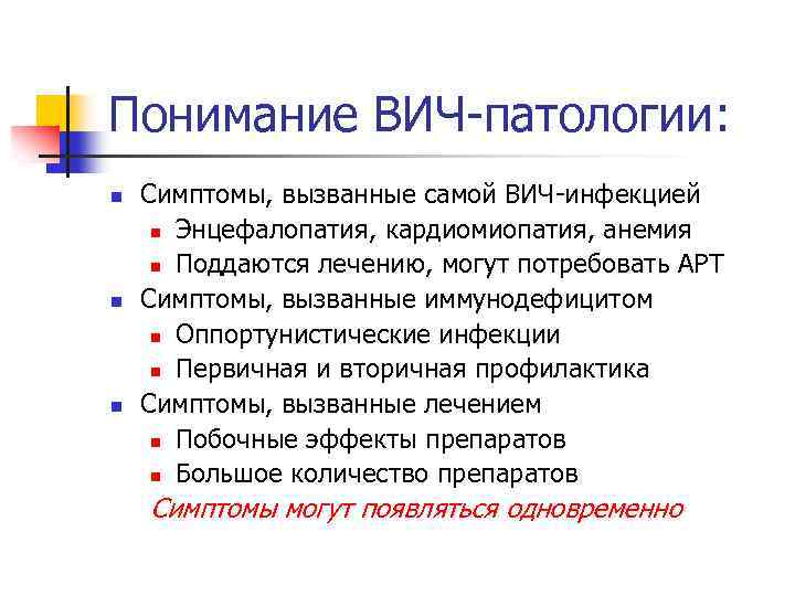 Понимание ВИЧ-патологии: n n n Симптомы, вызванные самой ВИЧ-инфекцией n Энцефалопатия, кардиомиопатия, анемия n