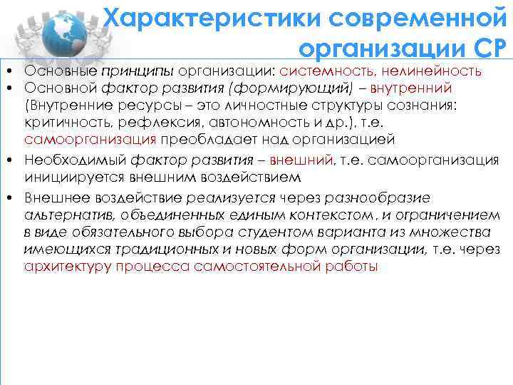 Характеристики современной организации СР • Основные принципы организации: системность, нелинейность • Основной фактор развития