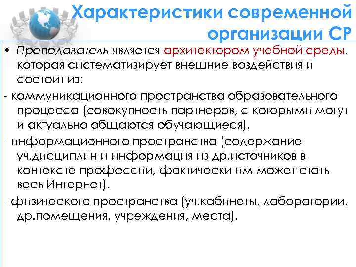 Характеристики современной организации СР • Преподаватель является архитектором учебной среды, которая систематизирует внешние воздействия