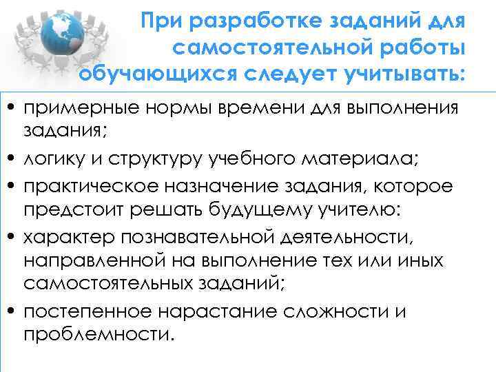 При разработке заданий для самостоятельной работы обучающихся следует учитывать: • примерные нормы времени для