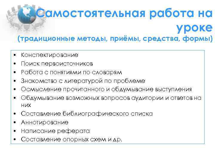 Самостоятельная работа на уроке (традиционные методы, приёмы, средства, формы) • • • Конспектирование Поиск