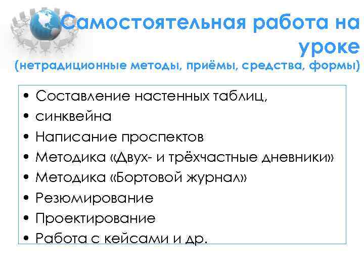 Самостоятельная работа на уроке (нетрадиционные методы, приёмы, средства, формы) • • Составление настенных таблиц,