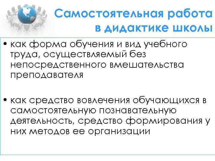 Самостоятельная работа в дидактике школы • как форма обучения и вид учебного труда, осуществляемый