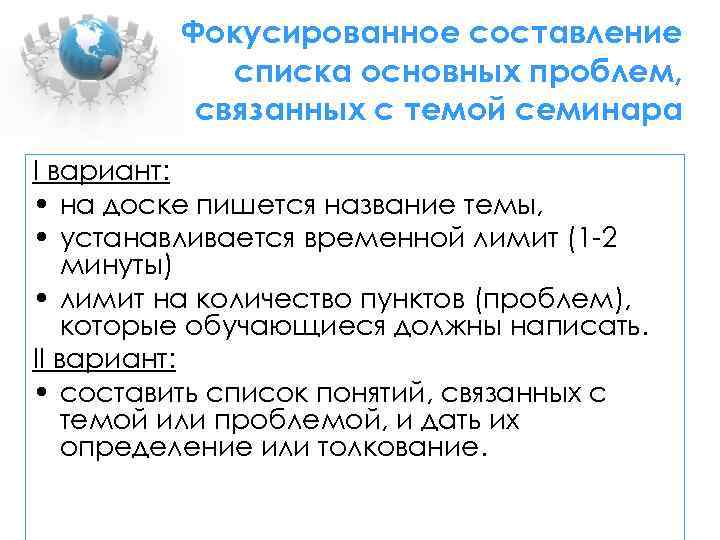 Фокусированное составление списка основных проблем, связанных с темой семинара I вариант: • на доске
