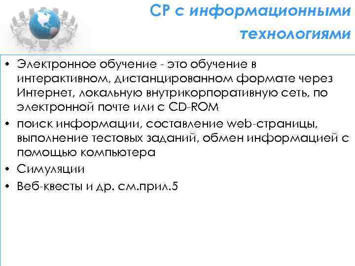 СР с информационными технологиями • Электронное обучение - это обучение в интерактивном, дистанцированном формате