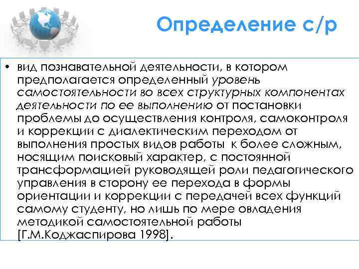 Определение с/р • вид познавательной деятельности, в котором предполагается определенный уровень самостоятельности во всех