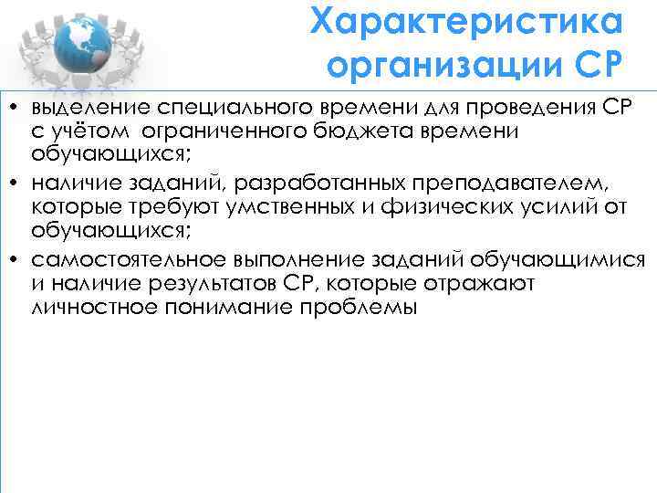 Характеристика организации СР • выделение специального времени для проведения СР с учётом ограниченного бюджета