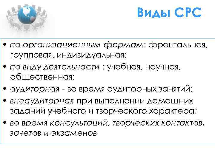 Виды СРС • по организационным формам: фронтальная, групповая, индивидуальная; • по виду деятельности :