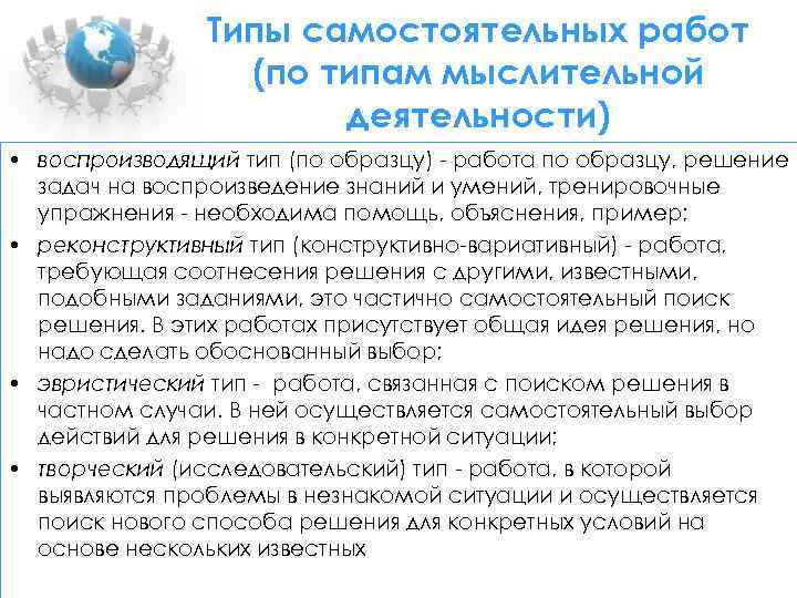 Типы самостоятельных работ (по типам мыслительной деятельности) • воспроизводящий тип (по образцу) - работа