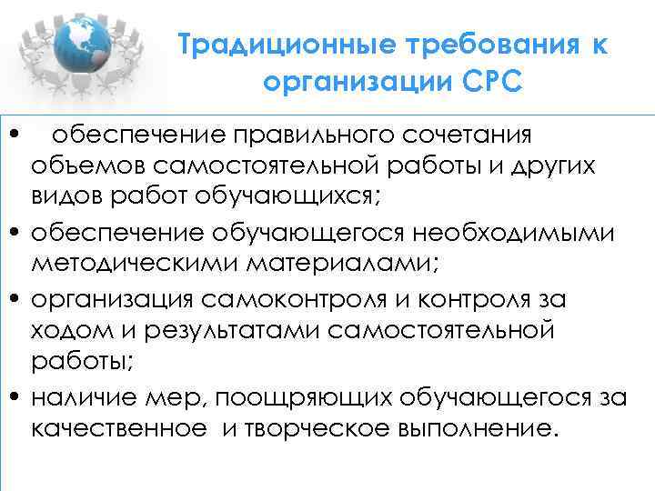 Традиционные требования к организации СРС • обеспечение правильного сочетания объемов самостоятельной работы и других