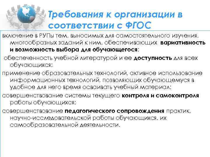Требования к организации в соответствии с ФГОС включение в РУПы тем, выносимых для самостоятельного