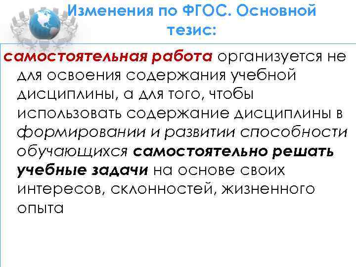 Изменения по ФГОС. Основной тезис: самостоятельная работа организуется не для освоения содержания учебной дисциплины,