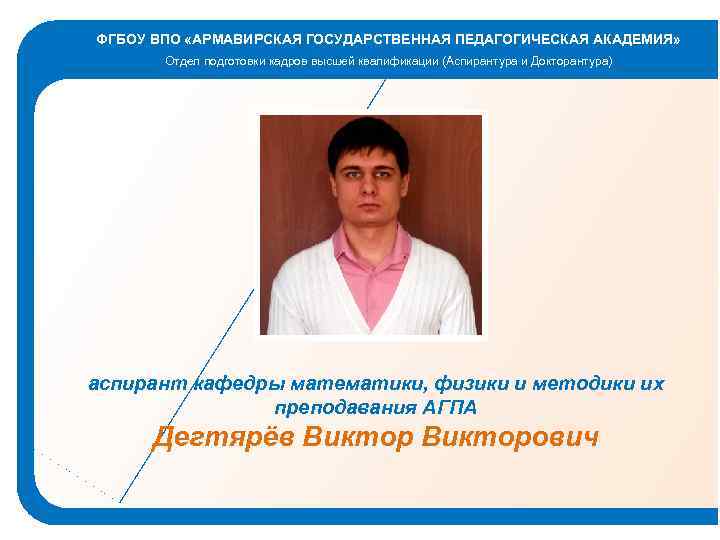 ФГБОУ ВПО «АРМАВИРСКАЯ ГОСУДАРСТВЕННАЯ ПЕДАГОГИЧЕСКАЯ АКАДЕМИЯ» Отдел подготовки кадров высшей квалификации (Аспирантура и Докторантура)