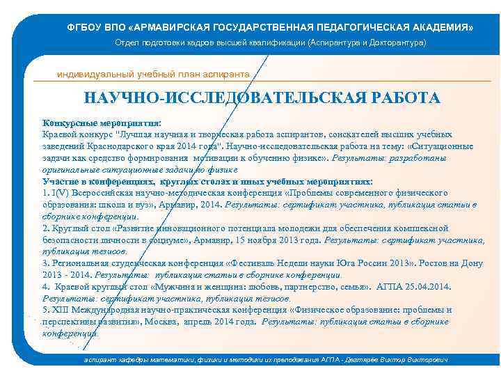 ФГБОУ ВПО «АРМАВИРСКАЯ ГОСУДАРСТВЕННАЯ ПЕДАГОГИЧЕСКАЯ АКАДЕМИЯ» Отдел подготовки кадров высшей квалификации (Аспирантура и Докторантура)