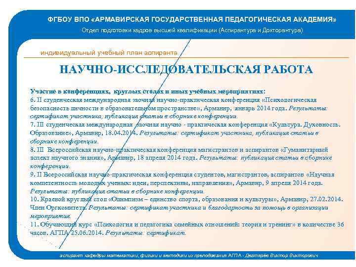 ФГБОУ ВПО «АРМАВИРСКАЯ ГОСУДАРСТВЕННАЯ ПЕДАГОГИЧЕСКАЯ АКАДЕМИЯ» Отдел подготовки кадров высшей квалификации (Аспирантура и Докторантура)