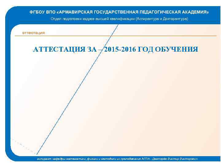 ФГБОУ ВПО «АРМАВИРСКАЯ ГОСУДАРСТВЕННАЯ ПЕДАГОГИЧЕСКАЯ АКАДЕМИЯ» Отдел подготовки кадров высшей квалификации (Аспирантура и Докторантура)