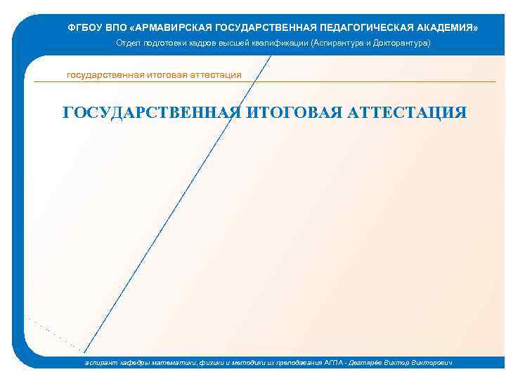 ФГБОУ ВПО «АРМАВИРСКАЯ ГОСУДАРСТВЕННАЯ ПЕДАГОГИЧЕСКАЯ АКАДЕМИЯ» Отдел подготовки кадров высшей квалификации (Аспирантура и Докторантура)