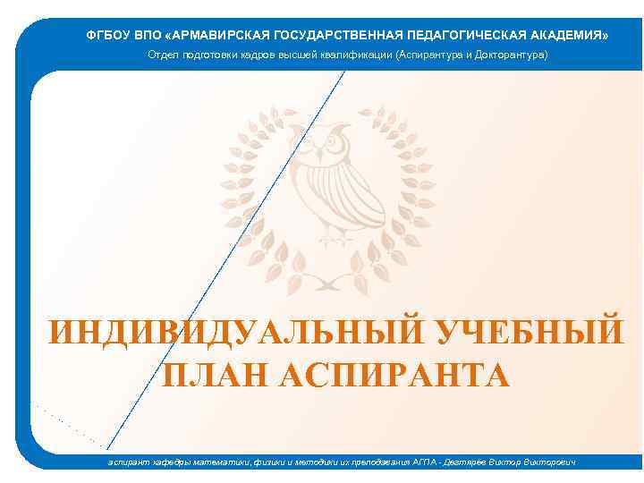 ФГБОУ ВПО «АРМАВИРСКАЯ ГОСУДАРСТВЕННАЯ ПЕДАГОГИЧЕСКАЯ АКАДЕМИЯ» Отдел подготовки кадров высшей квалификации (Аспирантура и Докторантура)