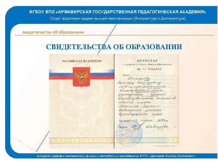 ФГБОУ ВПО «АРМАВИРСКАЯ ГОСУДАРСТВЕННАЯ ПЕДАГОГИЧЕСКАЯ АКАДЕМИЯ» Отдел подготовки кадров высшей квалификации (Аспирантура и Докторантура)