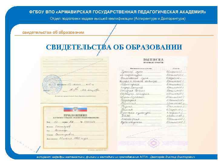 ФГБОУ ВПО «АРМАВИРСКАЯ ГОСУДАРСТВЕННАЯ ПЕДАГОГИЧЕСКАЯ АКАДЕМИЯ» Отдел подготовки кадров высшей квалификации (Аспирантура и Докторантура)