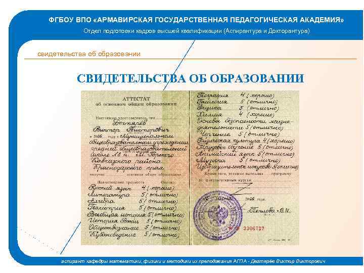 ФГБОУ ВПО «АРМАВИРСКАЯ ГОСУДАРСТВЕННАЯ ПЕДАГОГИЧЕСКАЯ АКАДЕМИЯ» Отдел подготовки кадров высшей квалификации (Аспирантура и Докторантура)