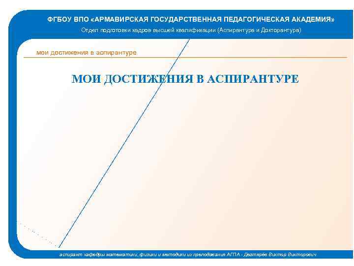 ФГБОУ ВПО «АРМАВИРСКАЯ ГОСУДАРСТВЕННАЯ ПЕДАГОГИЧЕСКАЯ АКАДЕМИЯ» Отдел подготовки кадров высшей квалификации (Аспирантура и Докторантура)