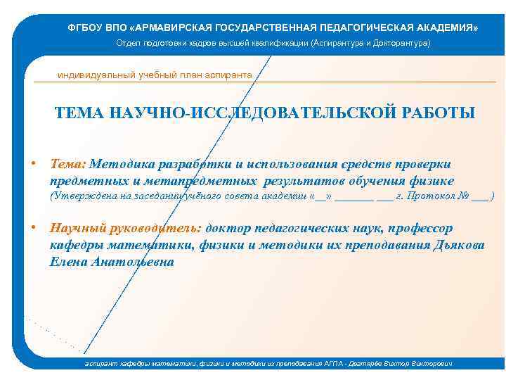 ФГБОУ ВПО «АРМАВИРСКАЯ ГОСУДАРСТВЕННАЯ ПЕДАГОГИЧЕСКАЯ АКАДЕМИЯ» Отдел подготовки кадров высшей квалификации (Аспирантура и Докторантура)