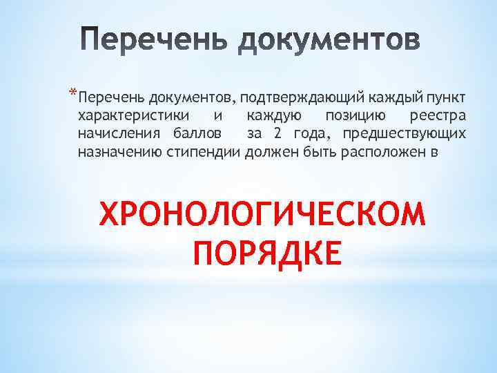 *Перечень документов, подтверждающий каждый пункт характеристики и каждую позицию реестра начисления баллов за 2